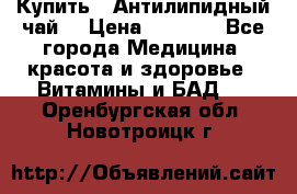 Купить : Антилипидный чай  › Цена ­ 1 230 - Все города Медицина, красота и здоровье » Витамины и БАД   . Оренбургская обл.,Новотроицк г.